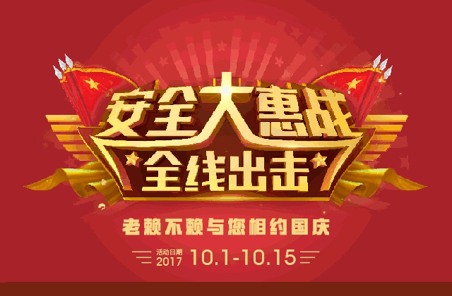 安全大惠戰(zhàn)全線出擊，老賴(lài)不賴(lài)與您相約國(guó)慶