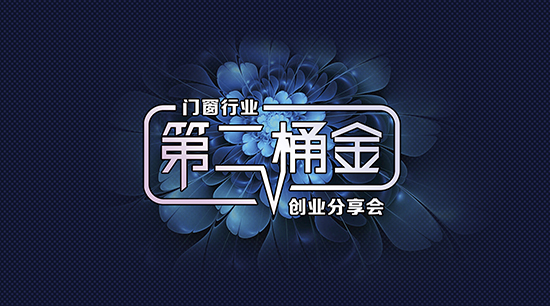 門窗【第二桶金創(chuàng)業(yè)分享會(huì)】，誠邀您參加
