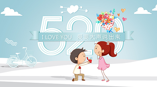 520來了，這樣表白更易成功！