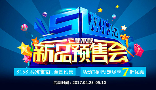 《五一歡樂購，老賴不賴新品預(yù)售會》開始啦!