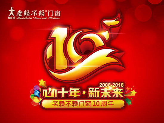 老賴不賴十周年慶感恩活動預(yù)告