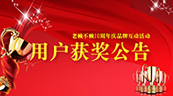 《老賴不賴10周年慶品牌網(wǎng)絡(luò)互動》用戶獲獎情況通報(bào)
