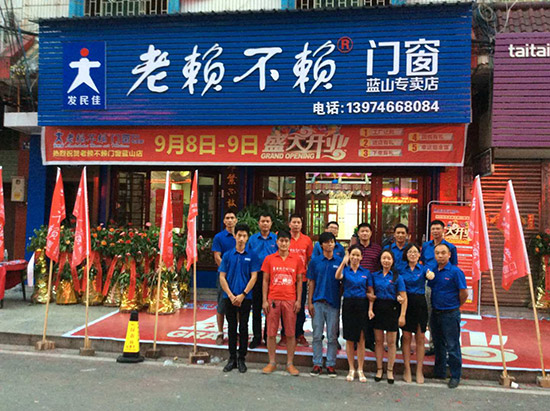 盛大開業(yè)啦——熱烈祝賀老賴不賴門窗藍(lán)山店！