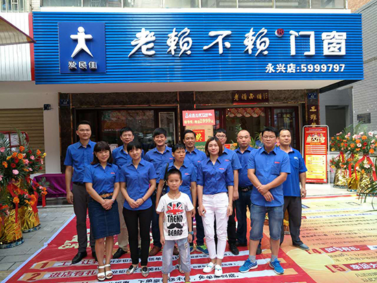 熱烈祝賀老賴不賴門窗永興店盛大開業(yè)！