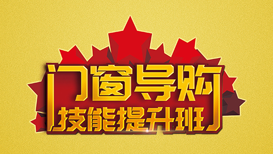 為夢(mèng)想插上翅膀||老賴不賴門窗第一屆導(dǎo)購(gòu)技能提升班完美收官