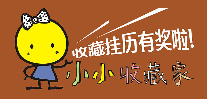收藏掛歷有獎(jiǎng)啦！——老賴不賴“小小收藏家”感恩獎(jiǎng)通告