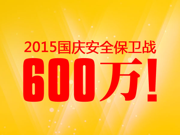 600萬！老賴不賴2015國慶安全保衛(wèi)戰(zhàn)完美收官