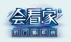 您家的門窗“會(huì)看家”嗎？ ——2015國慶安全保衛(wèi)戰(zhàn)