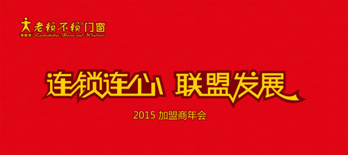 “連鎖連心、聯(lián)盟發(fā)展”——老賴不賴門窗2015加盟商年會隆重舉行