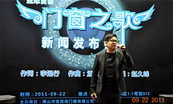 南方衛(wèi)視TVS2將于10月18日晚17:45分播出<門窗之歌>發(fā)布會(huì)
