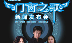 全球首創(chuàng)<門窗之歌>新聞發(fā)布會(huì)即將亮相第八屆中國國際中小企業(yè)博覽會(huì)