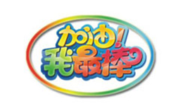廣東衛(wèi)視《加油，我最棒》20110703期節(jié)目播出查看