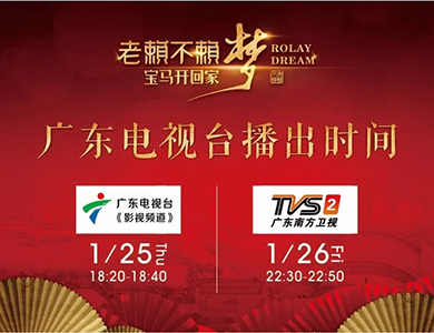 《“老賴不賴夢、寶馬開回家” 2018用戶頒獎(jiǎng)盛典》 廣東電視臺(tái)播出時(shí)間