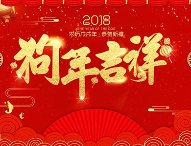 老賴不賴門窗給您拜年啦！