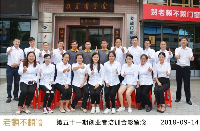九月開學(xué)季，點燃門窗夢！——老賴不賴第51期創(chuàng)業(yè)者培訓(xùn)