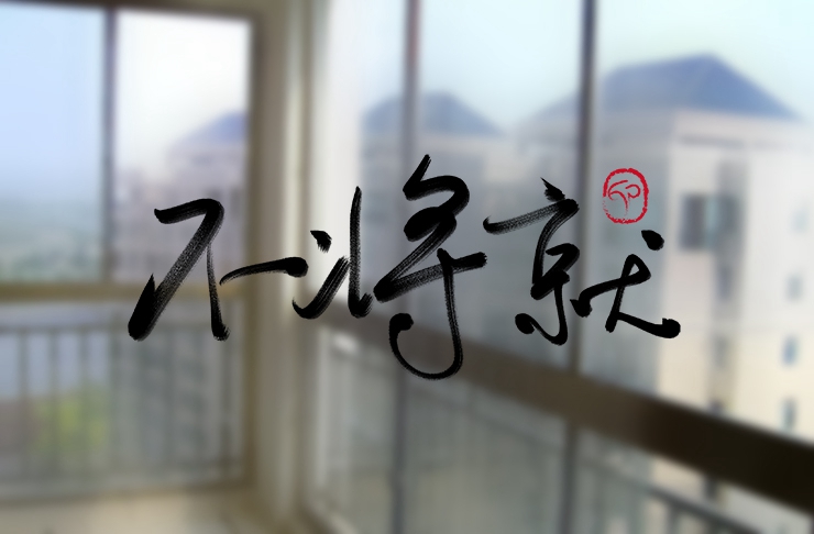 2019年，我們不再將就。