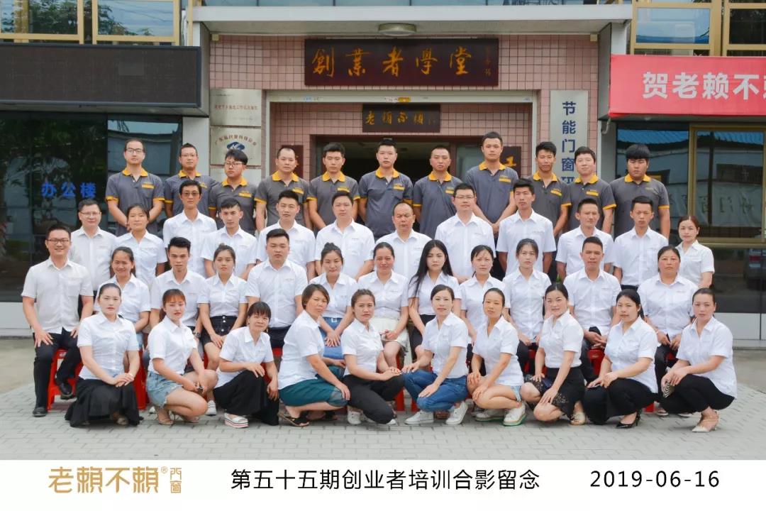 門窗人的畢業(yè)季——老賴不賴55期創(chuàng)業(yè)者培訓