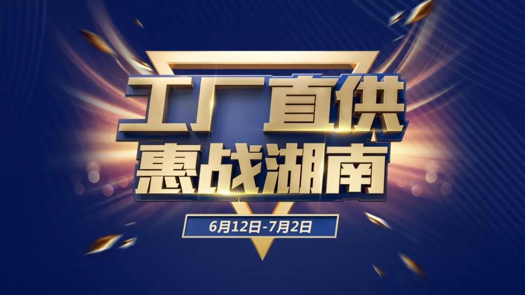 老賴不賴2019“工廠直供、惠戰(zhàn)湖南”取得圓滿成功