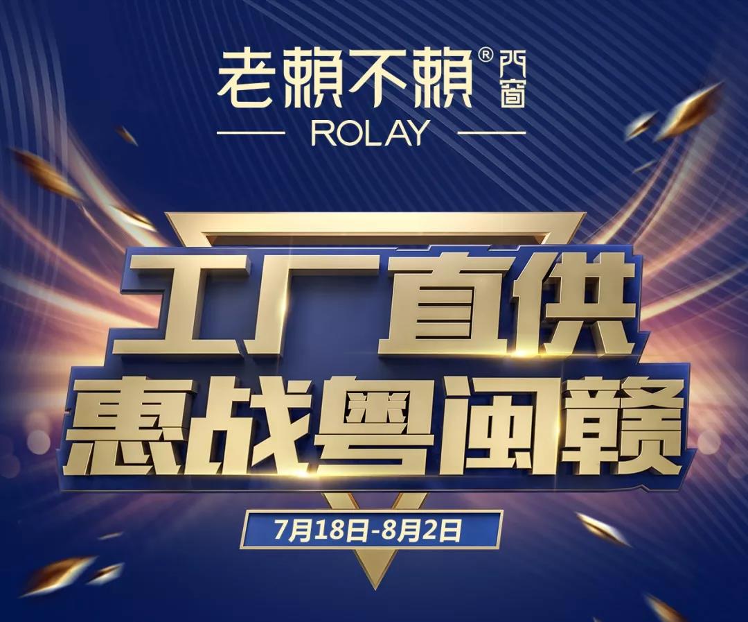 惠戰(zhàn)7.18，老賴不賴門窗在粵閩贛有大手筆