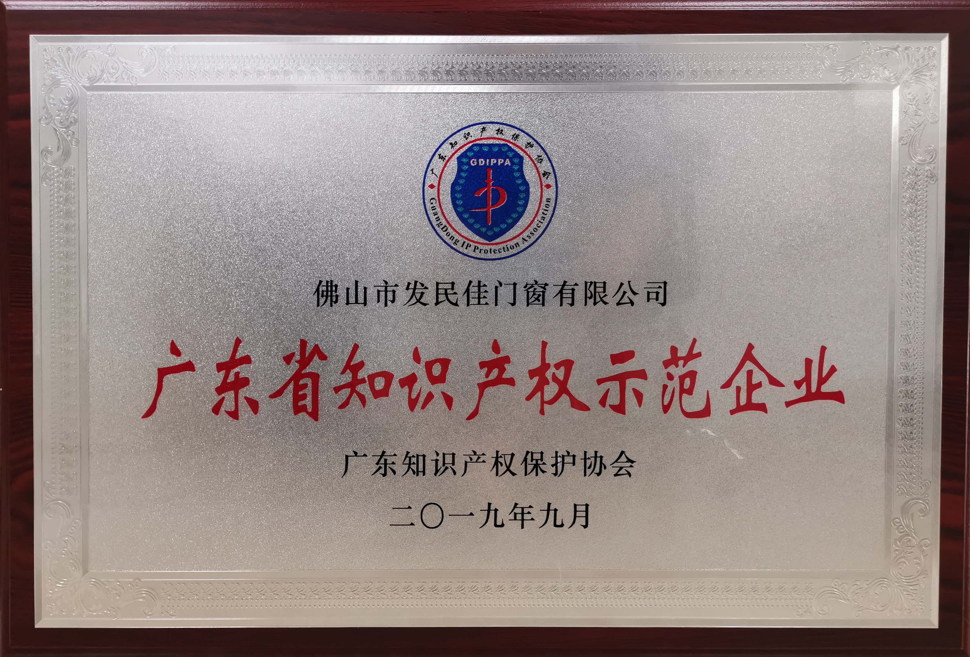 喜訊！老賴不賴門窗榮獲“廣東省知識產(chǎn)權示范企業(yè)”稱號