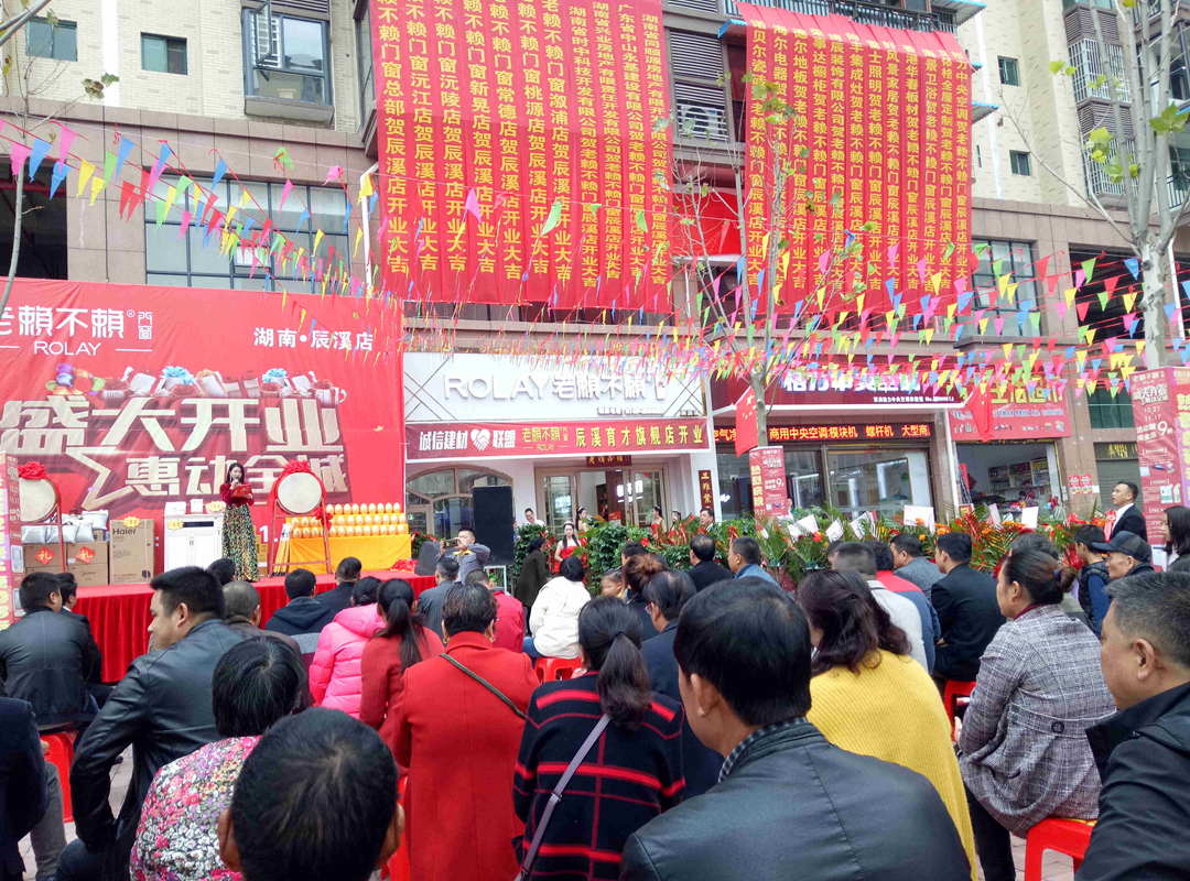 熱烈祝賀老賴不賴辰溪育才分店盛大開業(yè)！
