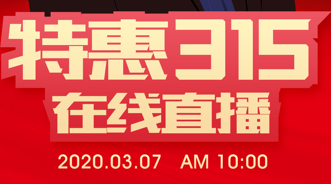 [3月7日全網(wǎng)直播]搶鮮看，老賴不賴門窗“特惠315”重磅來襲！