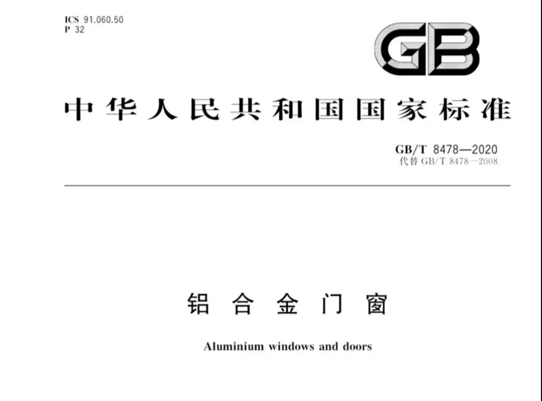 重磅：老賴不賴參編的鋁門窗國家標(biāo)準(zhǔn)《GB/T8478-2020》正式發(fā)布！