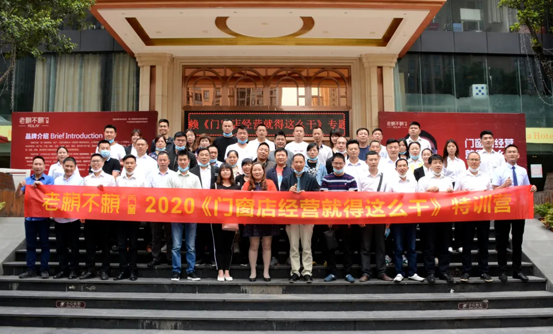 【聚焦】老賴不賴2020《門窗店經(jīng)營就得這么干》專題講座(重慶站)成功召開！