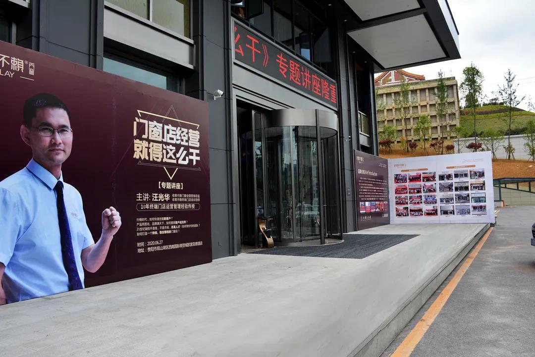 熱點(diǎn)：老賴不賴2020《門(mén)窗店經(jīng)營(yíng)就得這么干》專題講座(貴陽(yáng)站)成功召開(kāi)