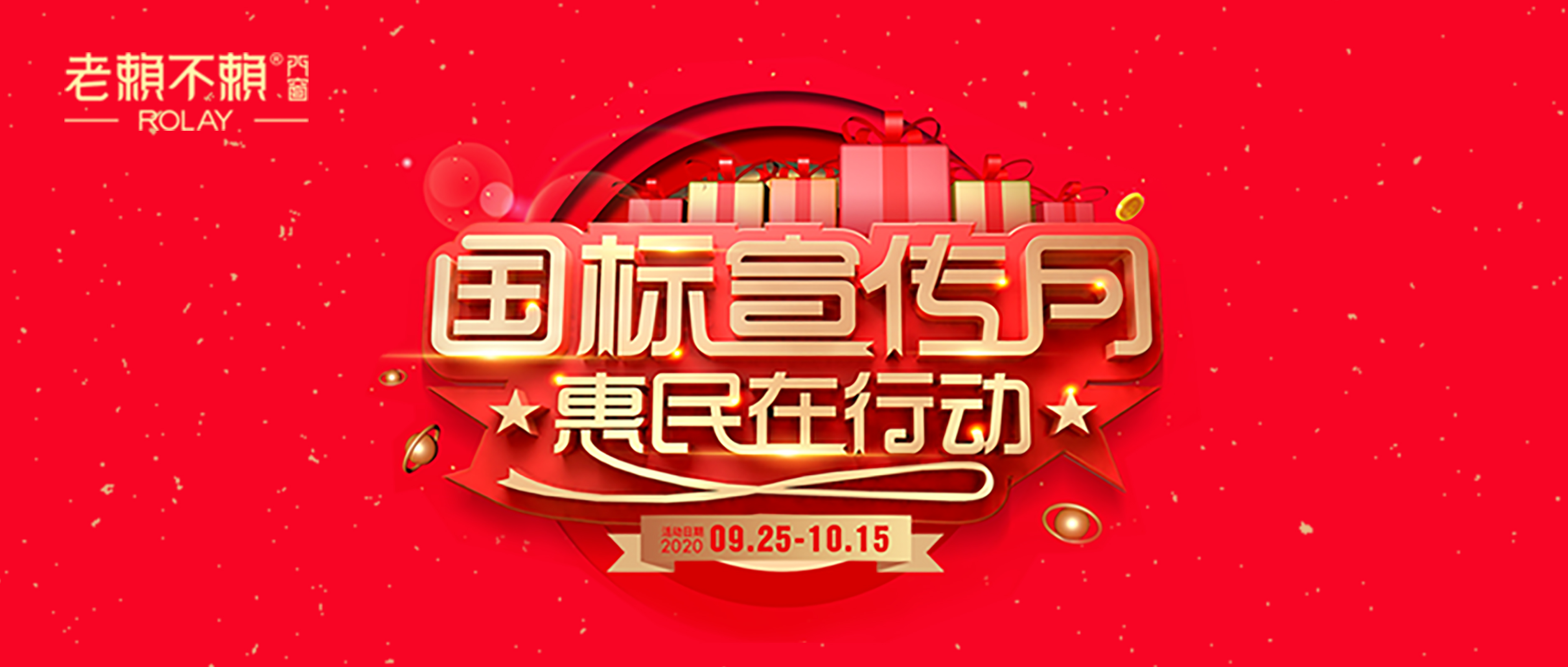 老賴不賴“國標宣傳月·惠民在行動”火熱開啟！快來搶購！