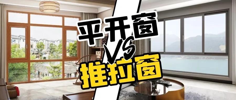平開窗or推拉窗，哪款更適合您家？