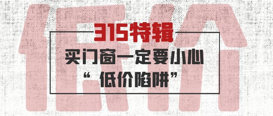 315特輯 | 買門窗一定要小心“低價陷阱”！