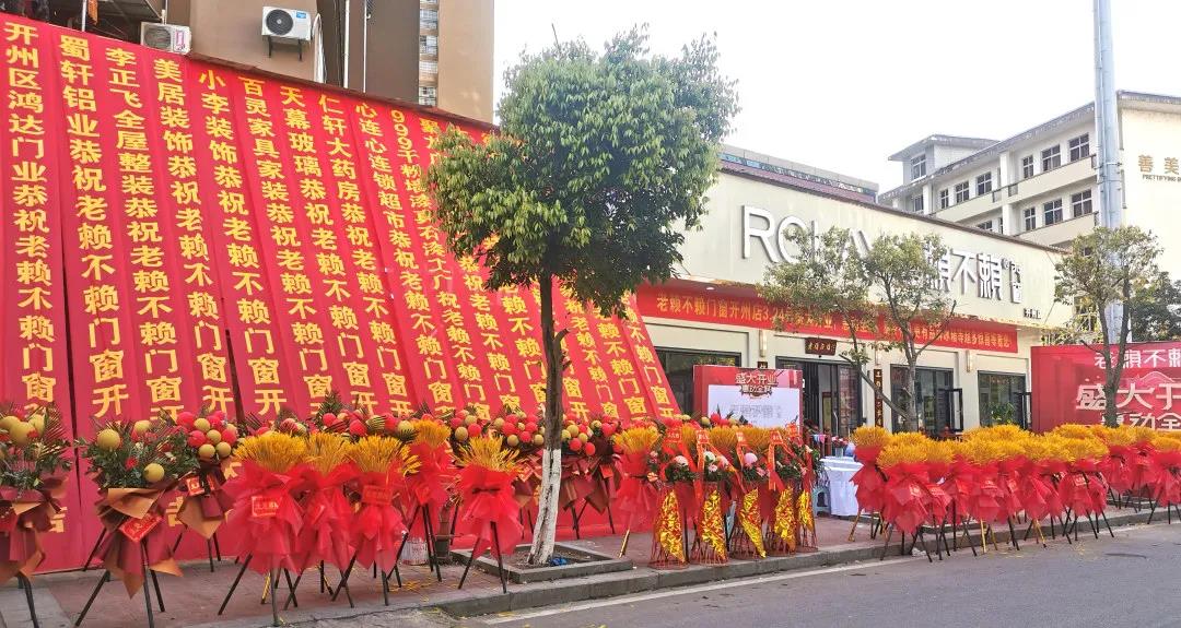 榮耀起航，熱烈祝賀老賴不賴開州店盛大開業(yè)！
