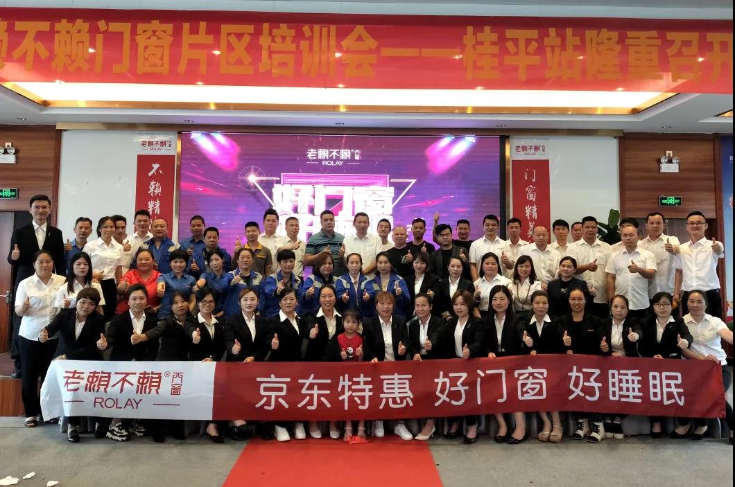 老賴不賴“好門窗好睡眠”五一京東大促全國誓師大會(huì)順利召開！