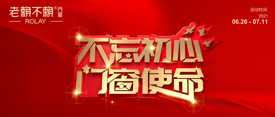 鉅惠迎七一|老賴不賴門窗“不忘初心，門窗使命”活動火熱開啟！