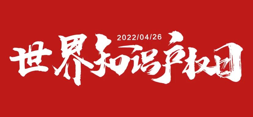 世界知識產(chǎn)權(quán)日|老賴不賴門窗以知識產(chǎn)權(quán)助力高質(zhì)量發(fā)展