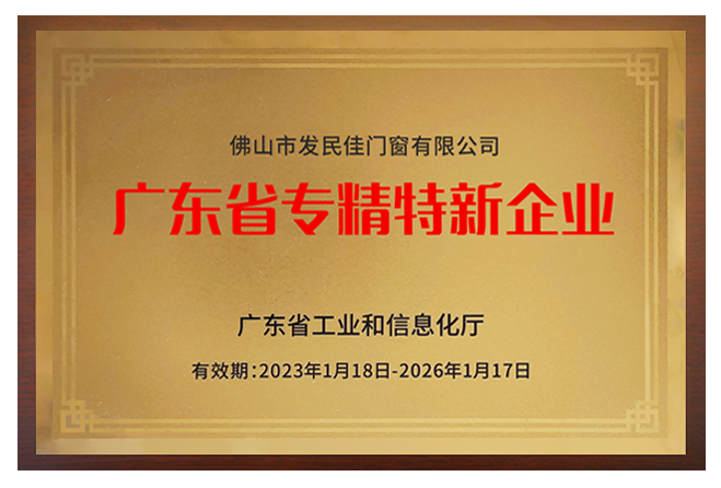 聚焦 | 老賴不賴門窗榮獲“廣東省專精特新企業(yè)”稱號