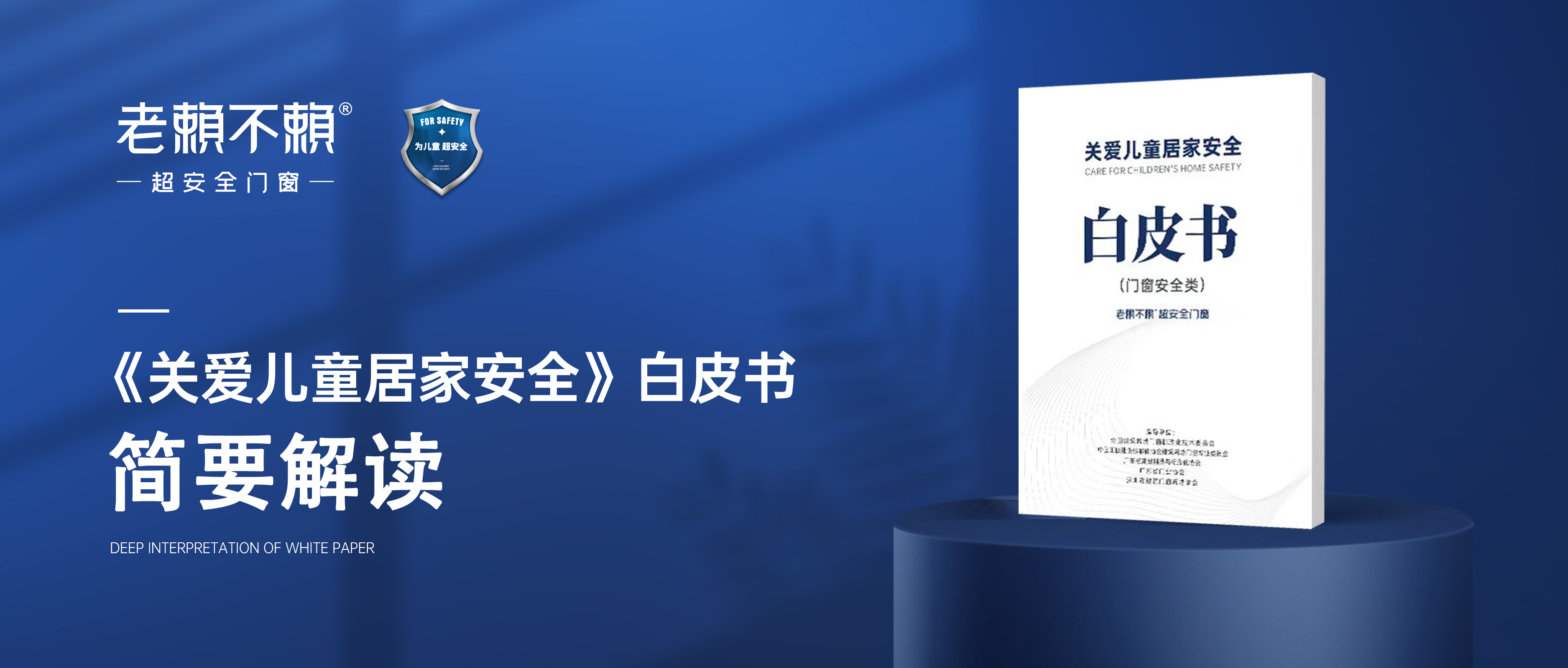 簡要解讀《關(guān)愛兒童居家安全》白皮書（門窗安全類）