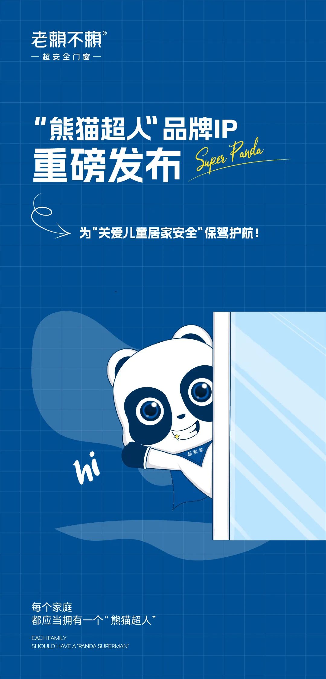 “熊貓超人”品牌IP重磅發(fā)布，為“關(guān)愛(ài)兒童居家安全”保駕護(hù)航！