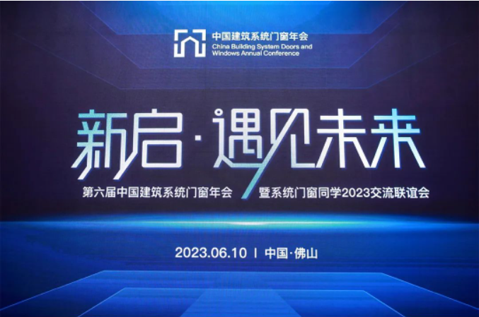 新啟·遇見(jiàn)未來(lái) | 老賴不賴超安全門(mén)窗受邀出席第六屆中國(guó)建筑系統(tǒng)門(mén)窗年會(huì)