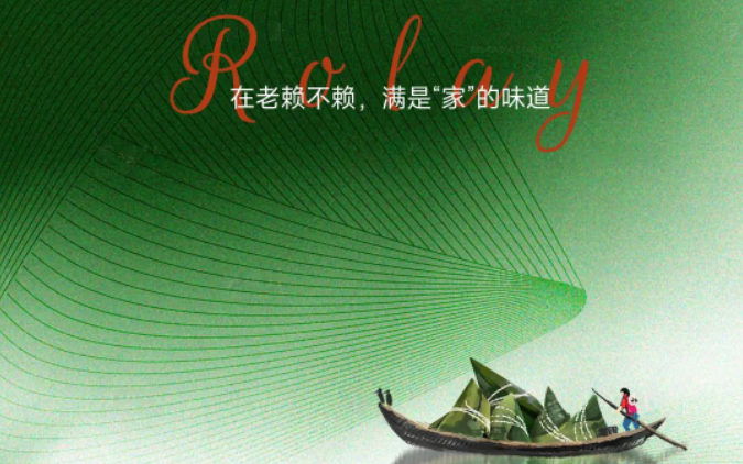 濃情端午暖人心 | 在老賴不賴，滿是“家”的味道