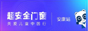 超安全門窗 關(guān)愛兒童中國行 × 安康站｜安全就位，全新登場