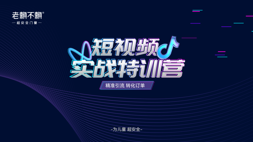 超安全賦能 | 老賴不賴《短視頻實(shí)戰(zhàn)特訓(xùn)營》圓滿結(jié)營！