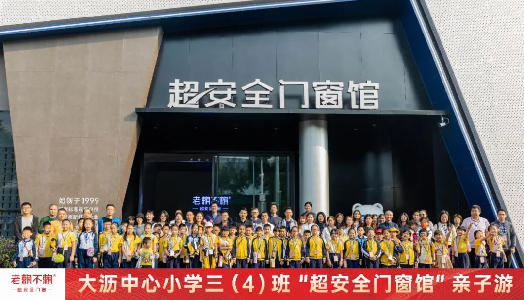 校園公益 | 歡迎大瀝中心小學(xué)師生及家長(zhǎng)參加“超安全門窗館”親子游