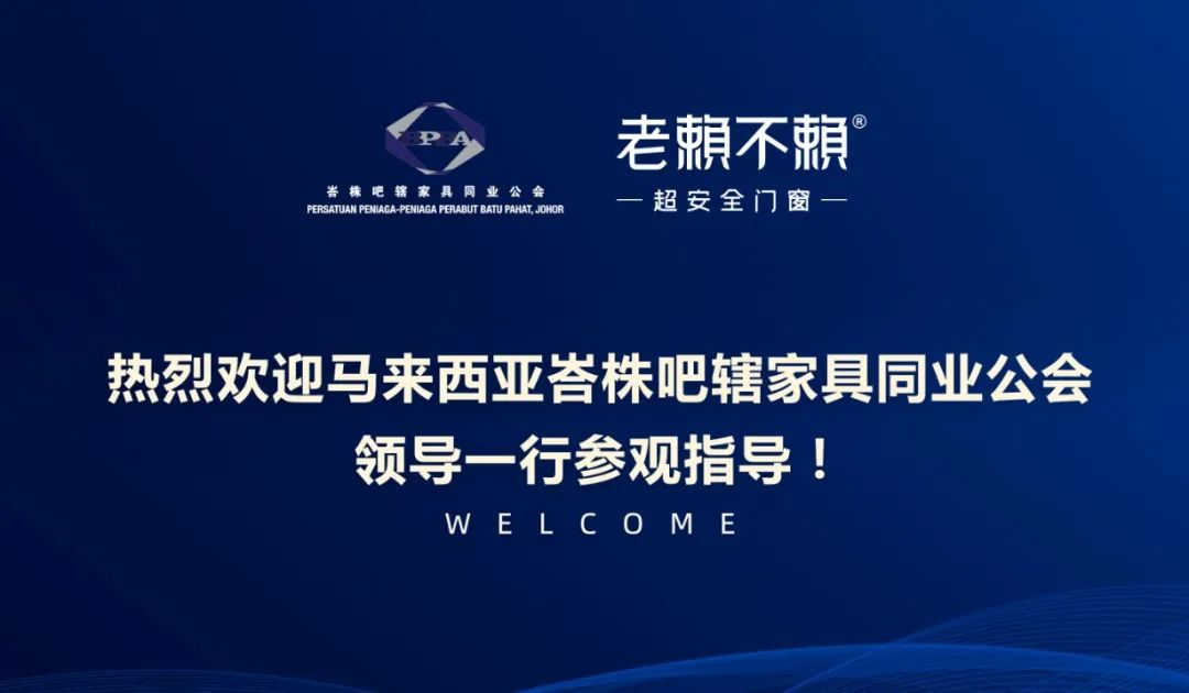 跨國(guó)交流，共促發(fā)展 | 熱烈歡迎馬來(lái)西亞峇株吧轄家具同業(yè)公會(huì)領(lǐng)導(dǎo)一行參觀指導(dǎo)！