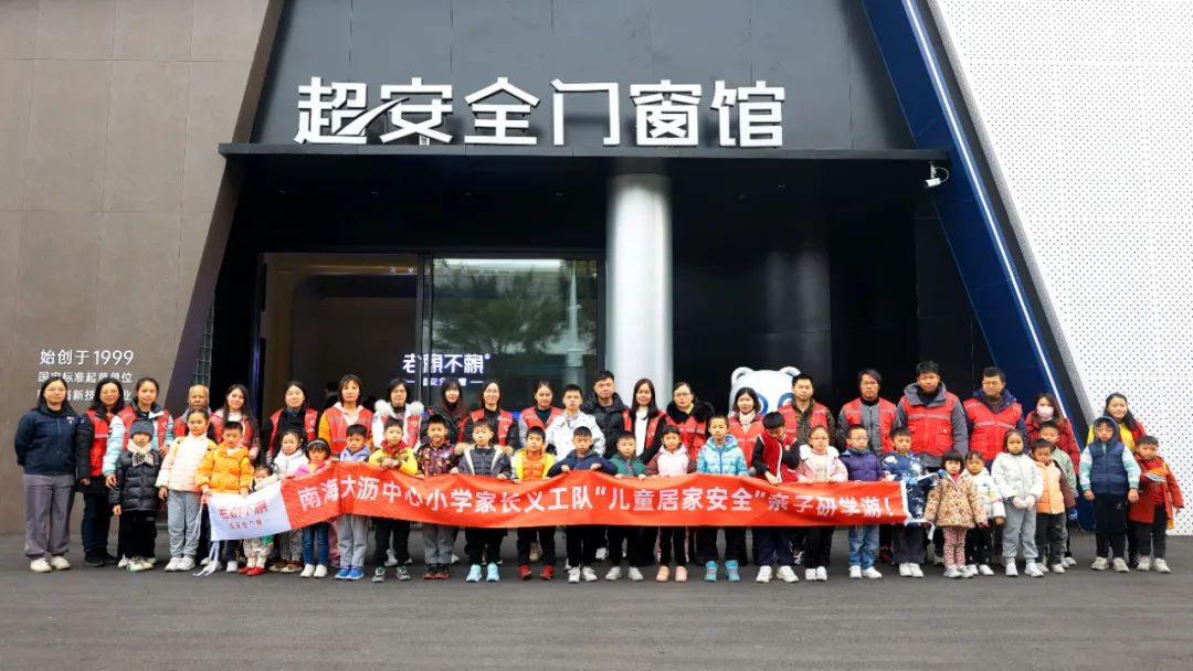 校園公益：南海大瀝中心小學(xué)家長(zhǎng)義工隊(duì)“兒童居家安全”親子研學(xué)游！