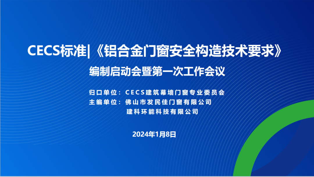 CECS標(biāo)準(zhǔn)《鋁合金門窗安全構(gòu)造技術(shù)要求》編制組成立暨第一次工作會(huì)議隆重召開(kāi)