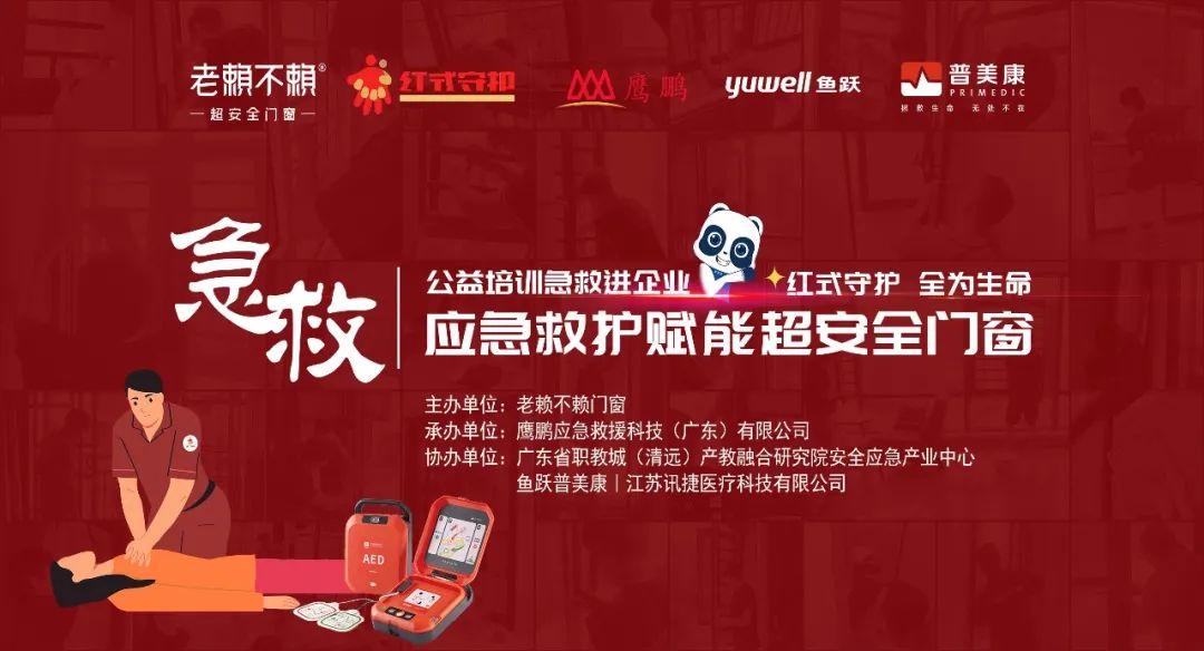 公益急救培訓(xùn)進(jìn)企業(yè)，應(yīng)急救護(hù)賦能超安全門窗！