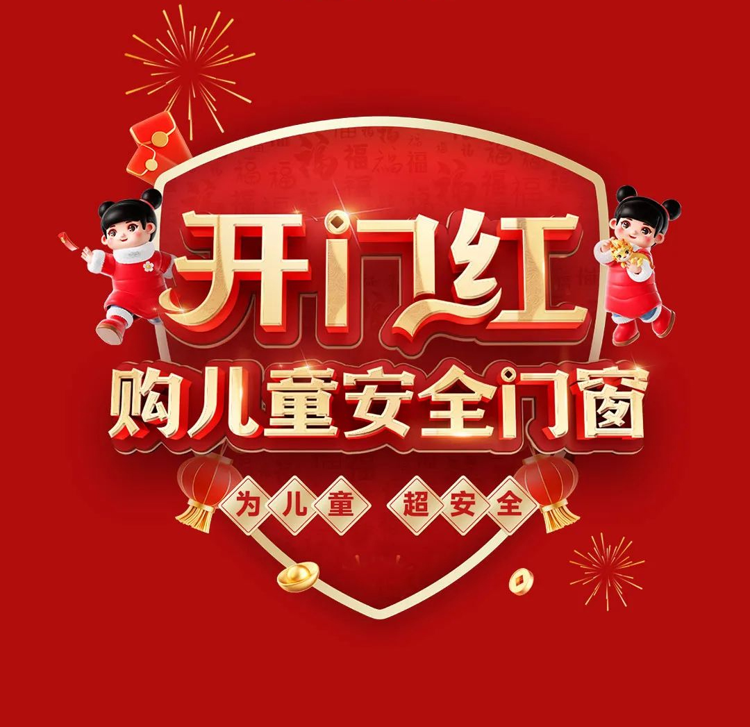 感恩用戶信賴｜老賴不賴“開門紅 購兒童安全門窗”開年大促圓滿告捷！