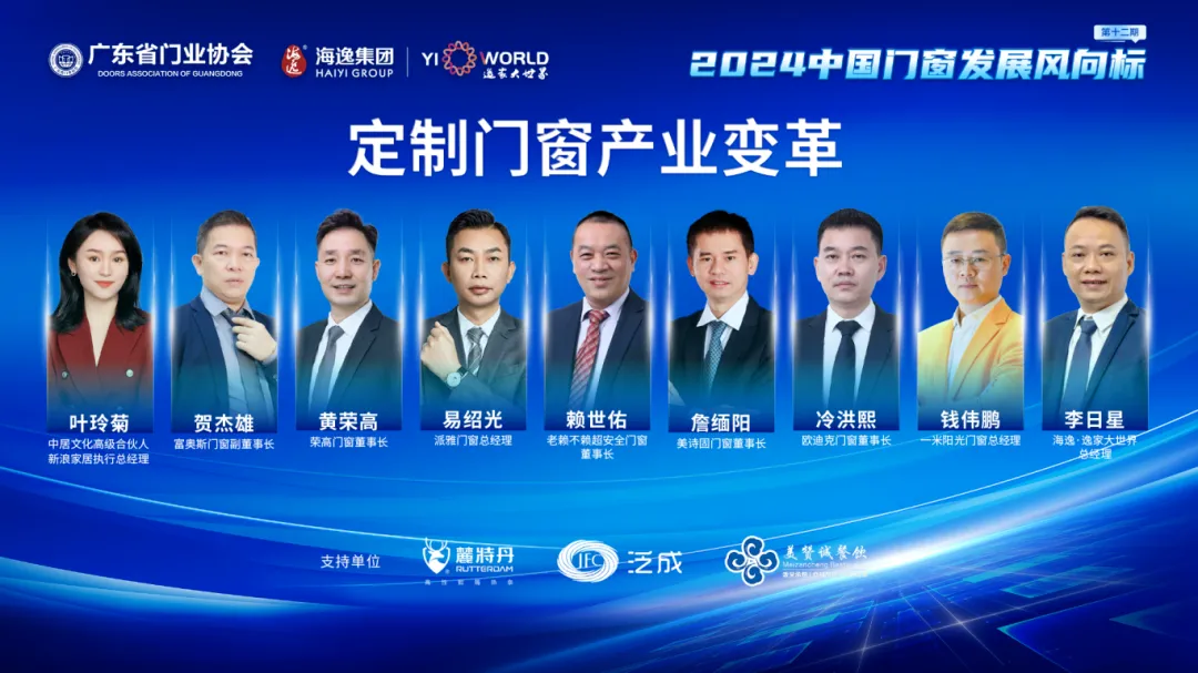 賴世佑分享“產(chǎn)業(yè)變革”與“門窗安全”新挑戰(zhàn)｜2024中國門窗發(fā)展風向標
